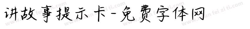 讲故事提示卡字体转换