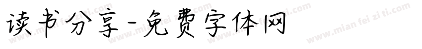 读书分享字体转换