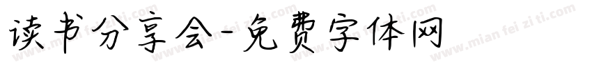 读书分享会字体转换