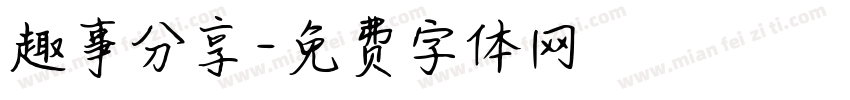 趣事分享字体转换