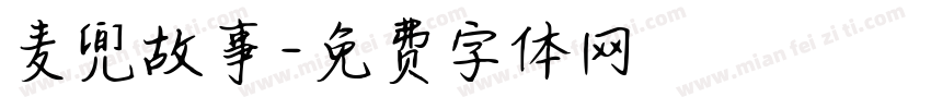 麦兜故事字体转换