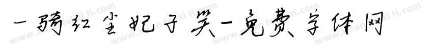 一骑红尘妃子笑字体转换