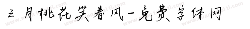 三月桃花笑春风字体转换