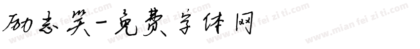 励志笑字体转换