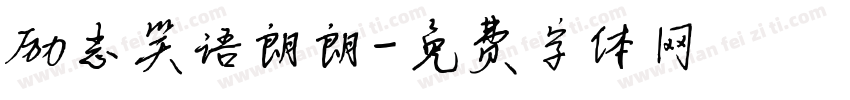 励志笑语朗朗字体转换