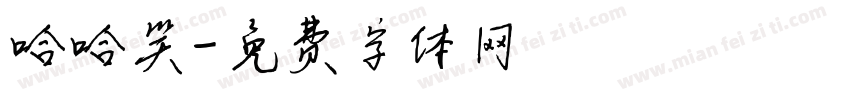 哈哈笑字体转换
