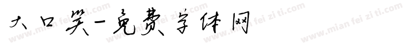 大口笑字体转换