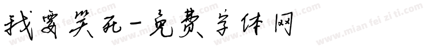 我要笑死字体转换