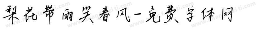 梨花带雨笑春风字体转换