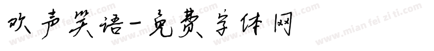 欢声笑语字体转换
