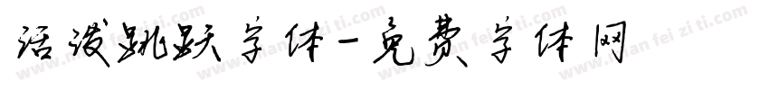 活泼跳跃字体字体转换