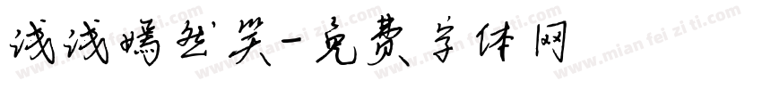 浅浅嫣然笑字体转换