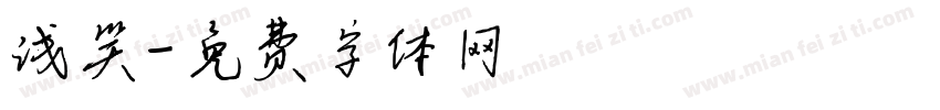 浅笑字体转换