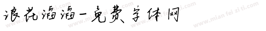 浪花滔滔字体转换