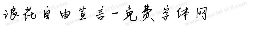 浪花自由宣言字体转换