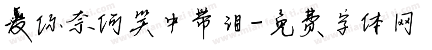 爱你奈何笑中带泪字体转换