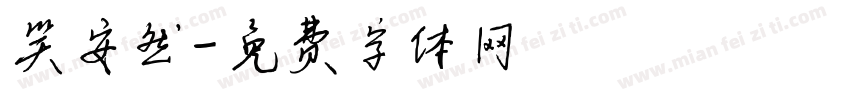 笑安然字体转换