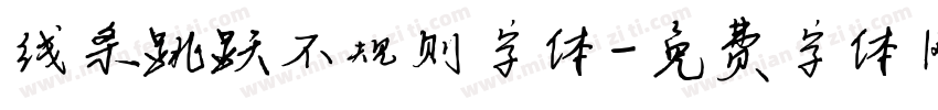 线条跳跃不规则字体字体转换