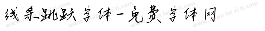 线条跳跃字体字体转换