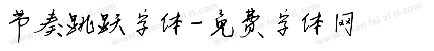 节奏跳跃字体字体转换