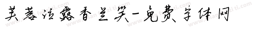 芙蓉泣露香兰笑字体转换