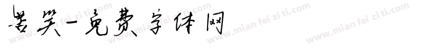 苦笑字体转换