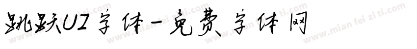 跳跃UI字体字体转换