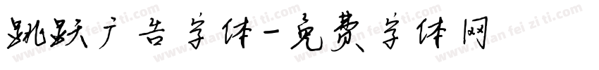 跳跃广告字体字体转换