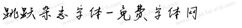 跳跃杂志字体字体转换