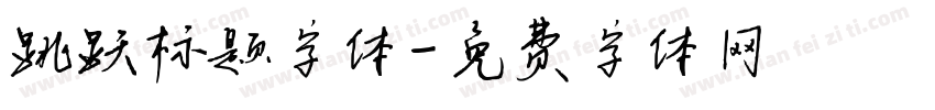 跳跃标题字体字体转换