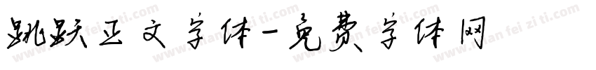 跳跃正文字体字体转换