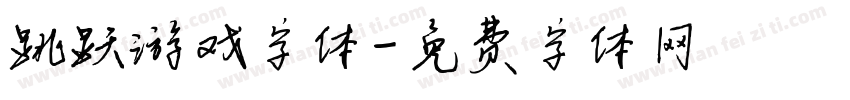 跳跃游戏字体字体转换