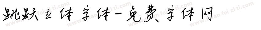 跳跃立体字体字体转换