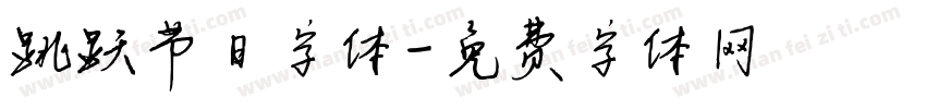 跳跃节日字体字体转换