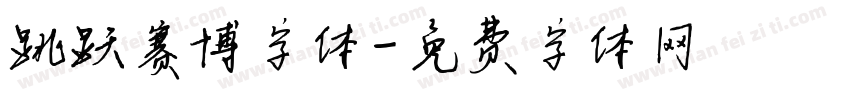 跳跃赛博字体字体转换