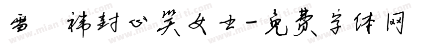 雪杬祎封心笑女士字体转换