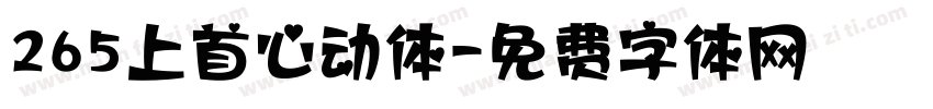 265上首心动体字体转换