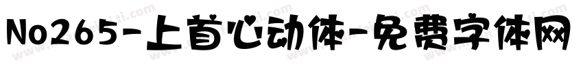 No265-上首心动体字体转换