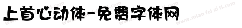 上首心动体字体转换