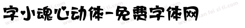 字小魂心动体字体转换