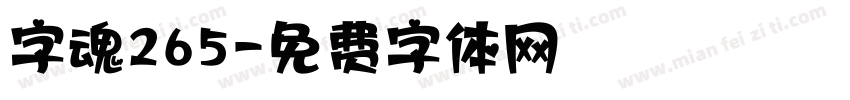 字魂265字体转换