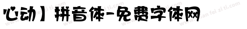 心动】拼音体字体转换