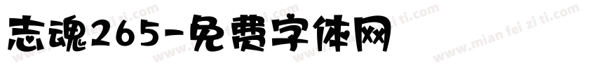 志魂265字体转换
