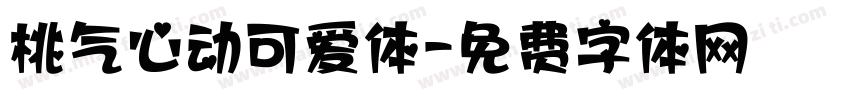 桃气心动可爱体字体转换