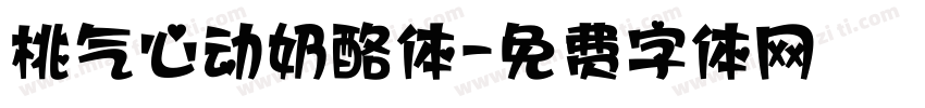 桃气心动奶酪体字体转换