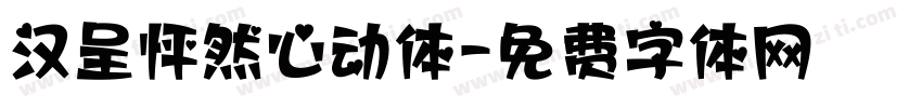 汉呈怦然心动体字体转换