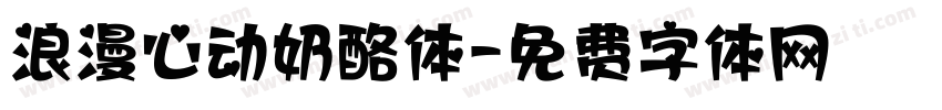 浪漫心动奶酪体字体转换