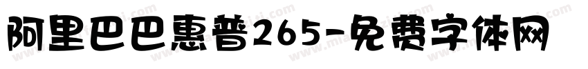 阿里巴巴惠普265字体转换
