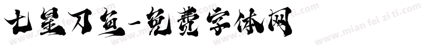 七星刀鱼字体转换