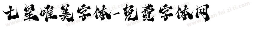 七星唯美字体字体转换